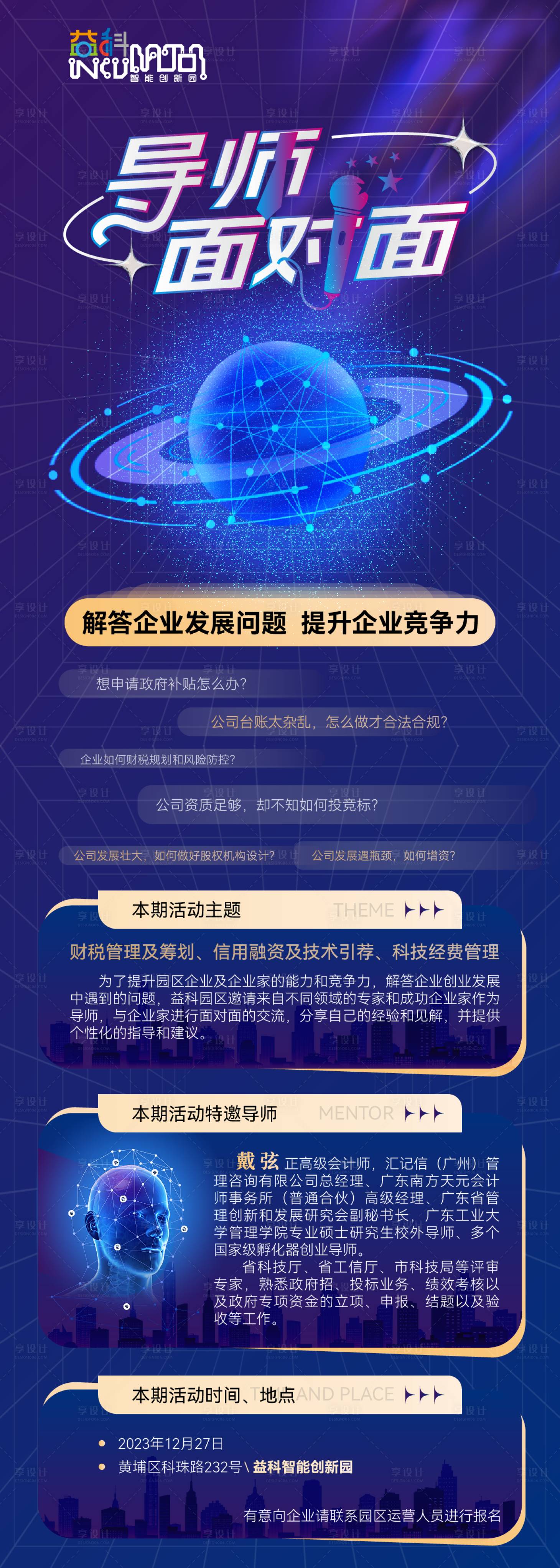 源文件下载【享设计】搜索编号：41500023968194011【导师交流活动海报】