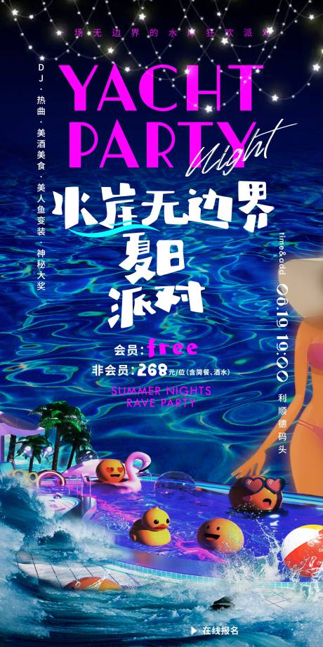 源文件下载【夏日泳池派对一口价海报】编号：98930023658512534