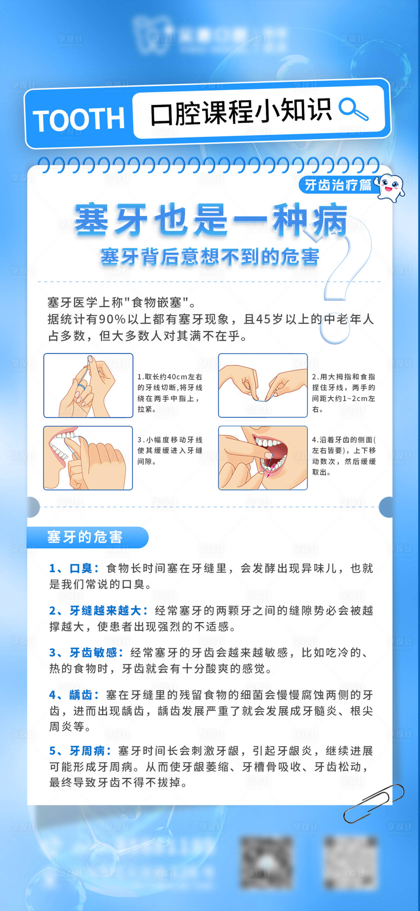 源文件下载【享设计】搜索编号：34450023863567486【塞牙也是一种病口腔海报】
