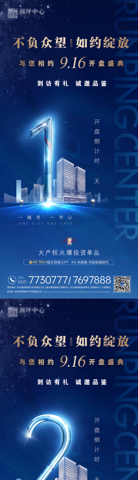 源文件下载【地产开盘倒计时海报】编号：83350023788563827