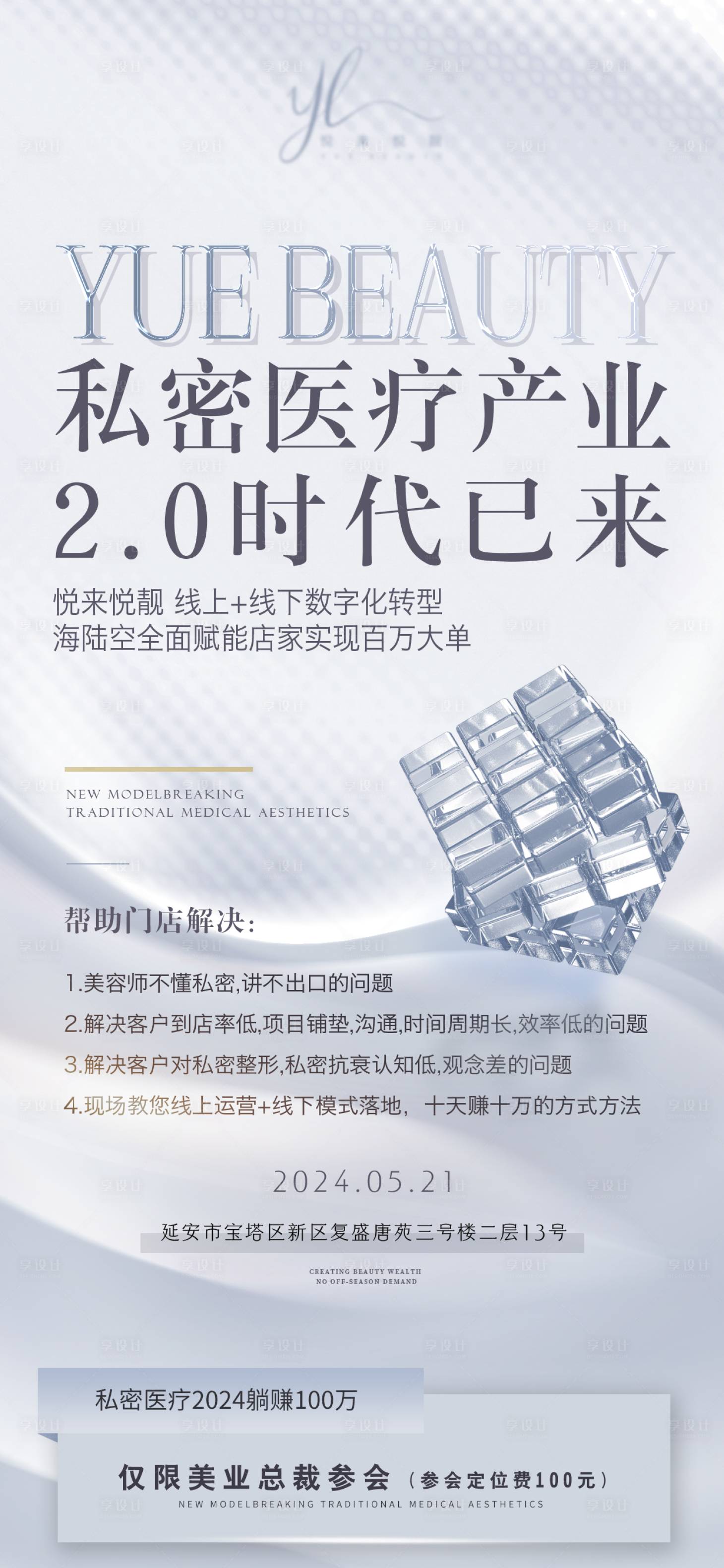 源文件下载【享设计】搜索编号：70180023925902679【美业招商会议宣传海报】
