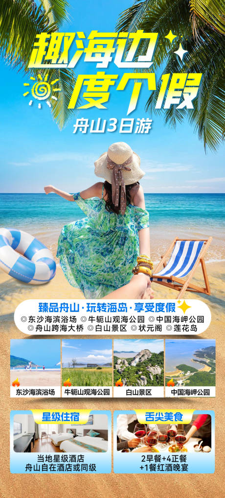 源文件下载【舟山旅游海报】编号：64520023870484049