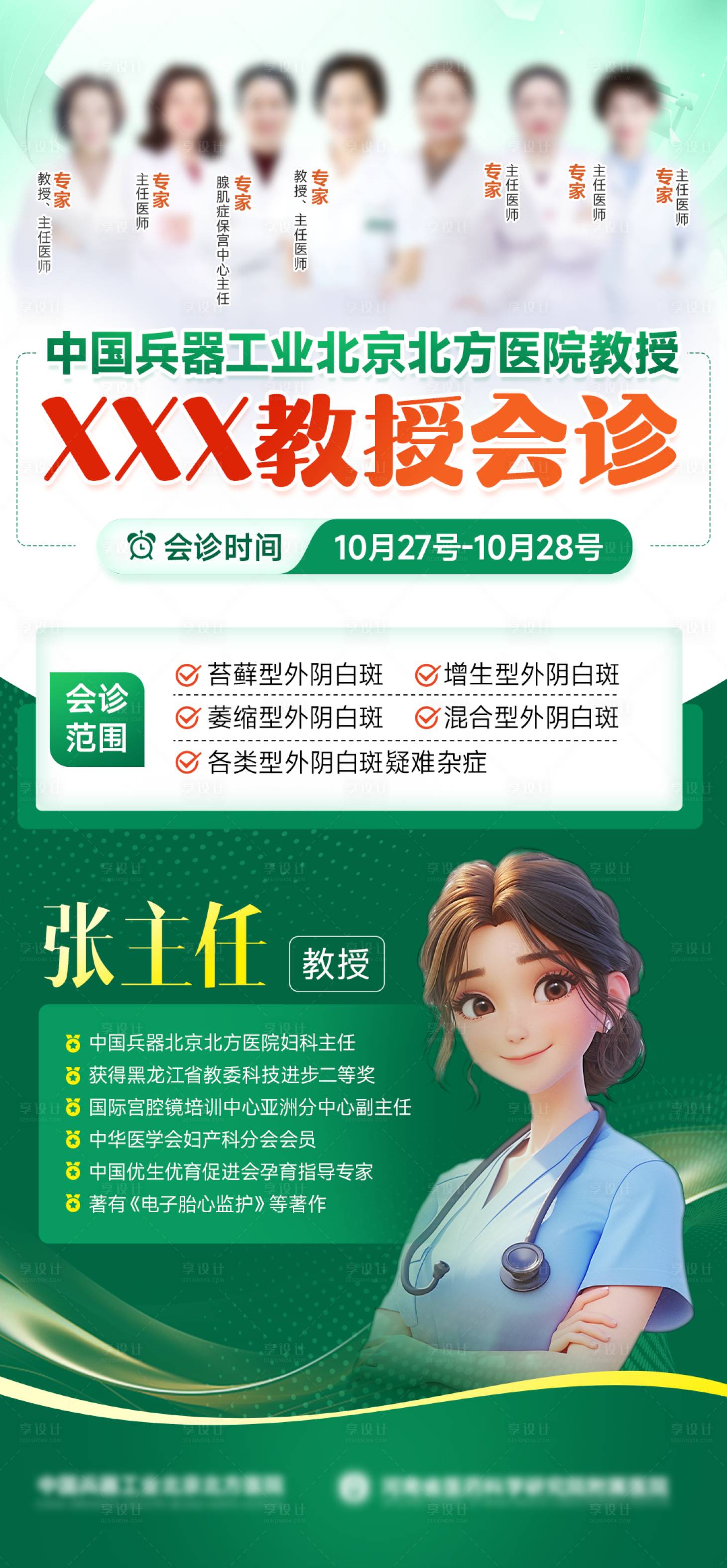 源文件下载【享设计】搜索编号：73080024024032921【专家会诊海报】