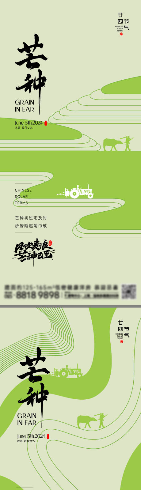 源文件下載【芒種節氣海報】編號：38130023999387956