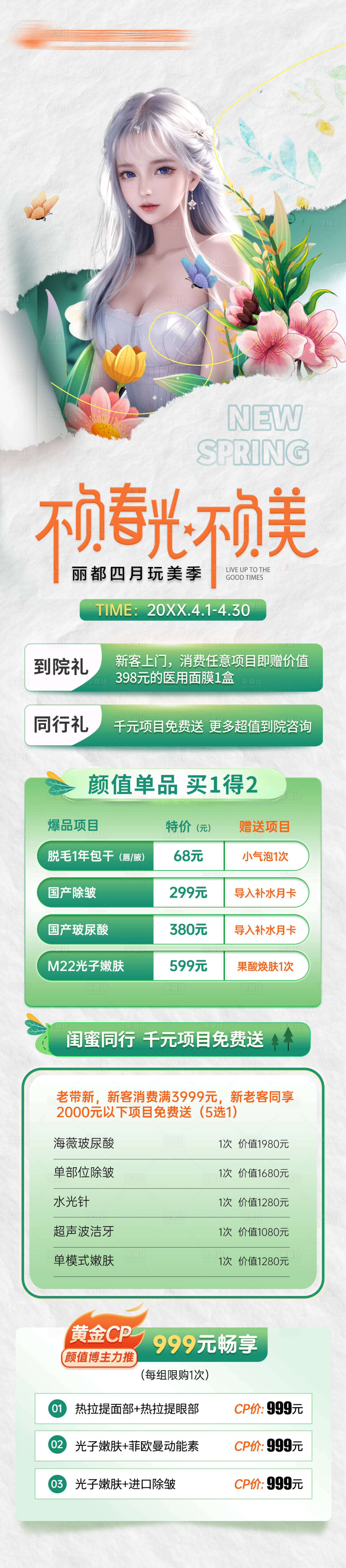 源文件下載【享設計】搜索編號：54880023891952440【醫美春天不負時光朋友圈海報】