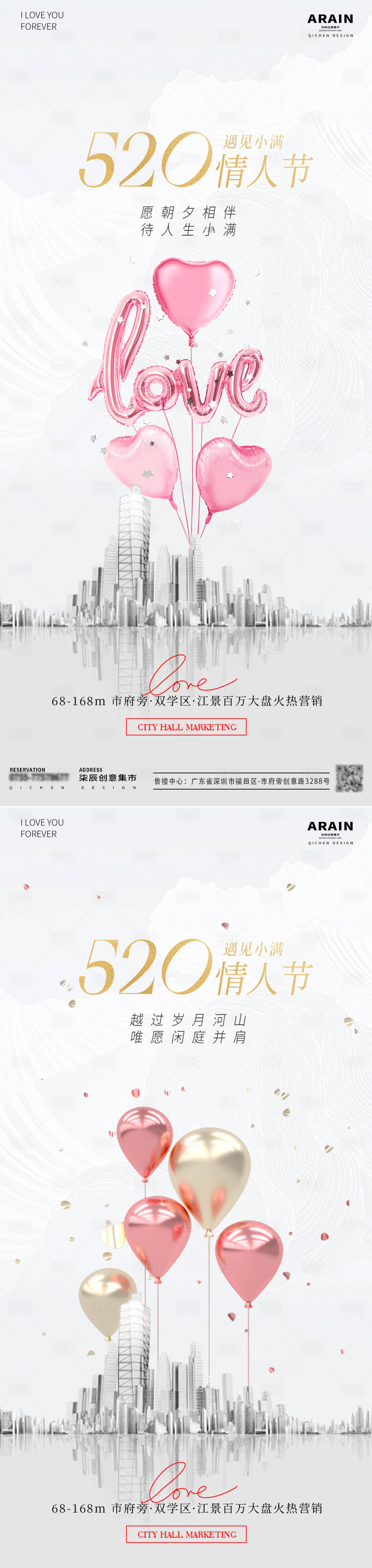 源文件下載【享設(shè)計(jì)】搜索編號(hào)：29180023784777932【地產(chǎn)520情人節(jié)海報(bào)】