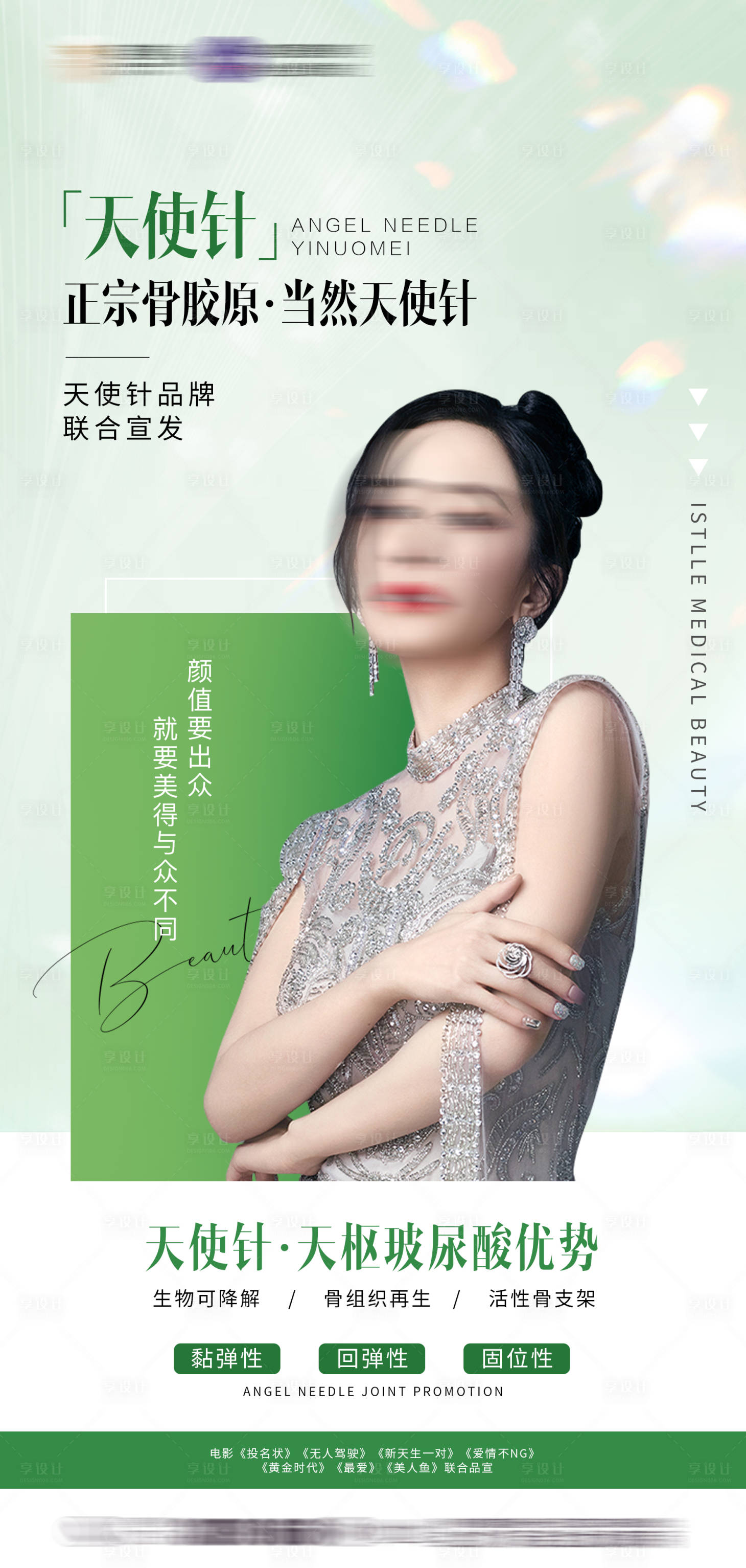 源文件下载【享设计】搜索编号：48800023821801246【医美天使针宣传海报】