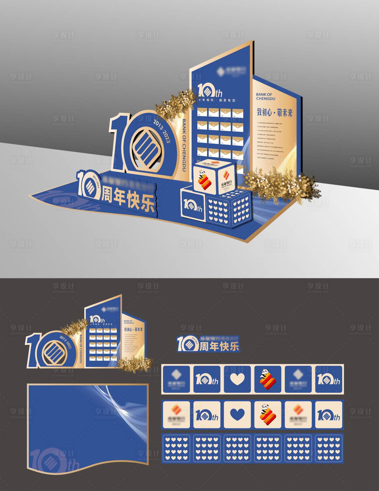 源文件下载【享设计】搜索编号：10790023988354423【银行10周年庆美陈】