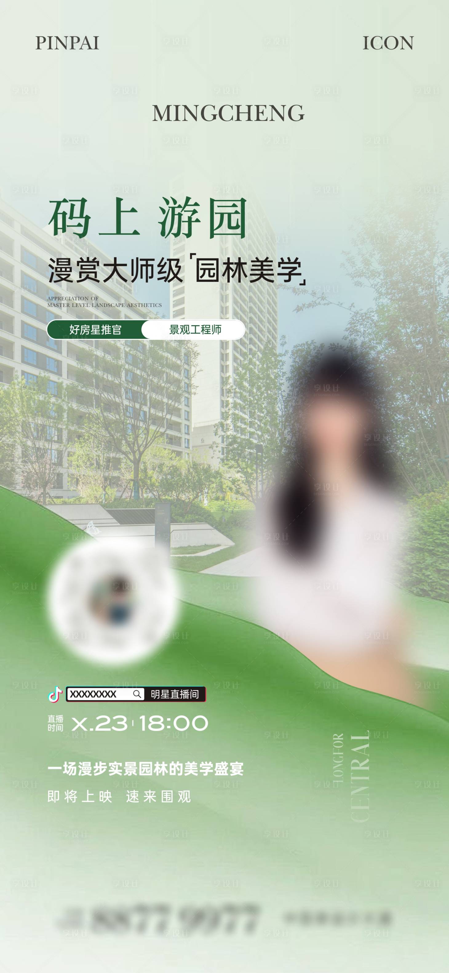源文件下載【享設計】搜索編號：66680024203017684【園林直播單圖】