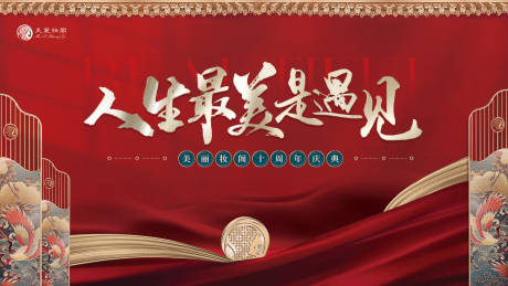 源文件下載【享設計】搜索編號：58970024229685668【周年慶典展板】