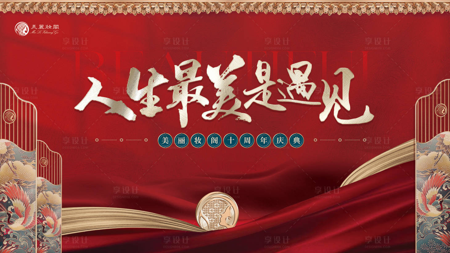 源文件下载【享设计】搜索编号：58970024229685668【周年庆典展板】