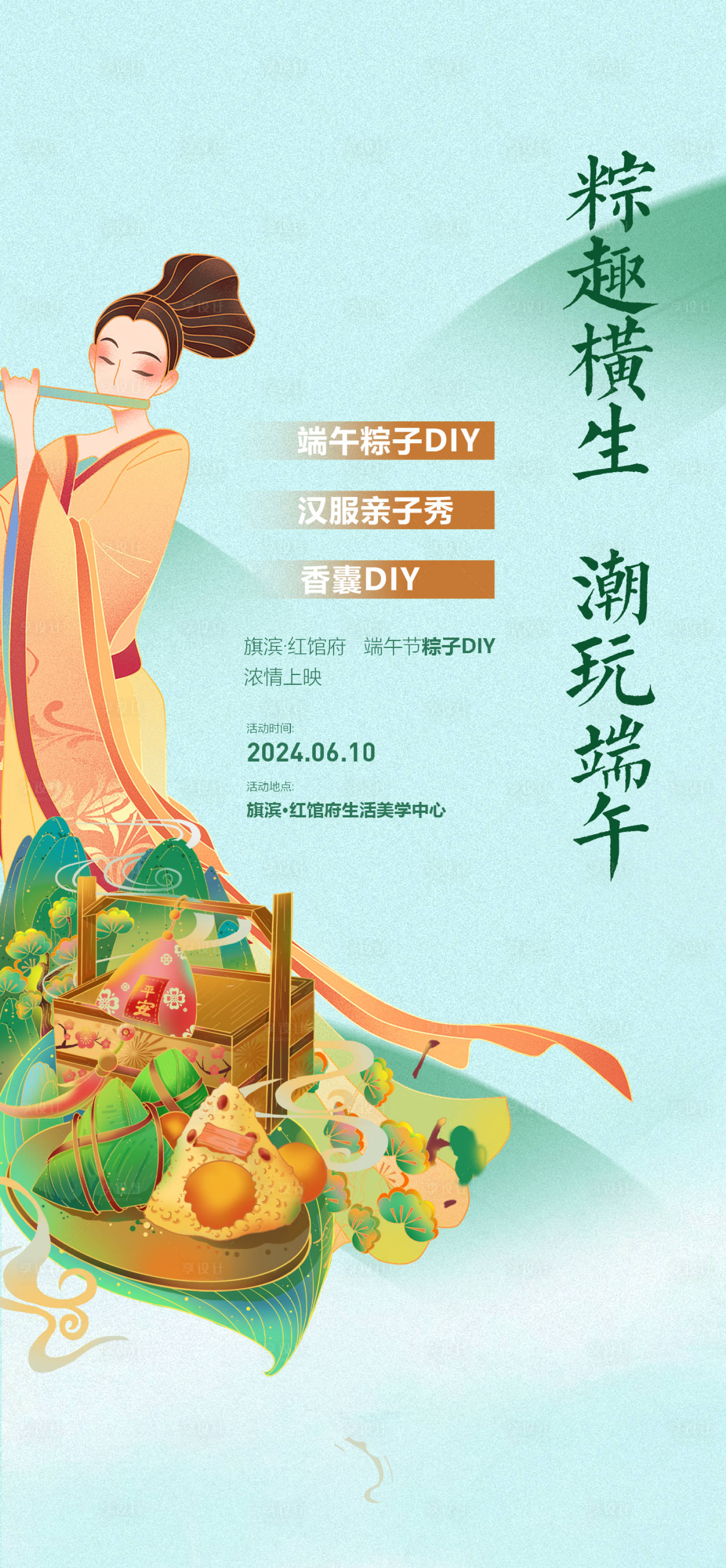 源文件下载【享设计】搜索编号：64000023976846736【端午节DIY活动海报】