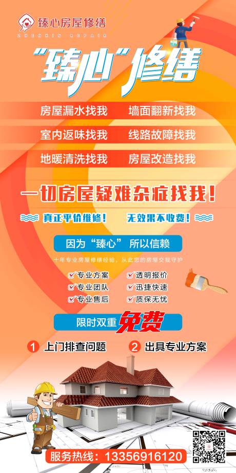 源文件下载【房屋修缮装修海报】编号：78940023653608633
