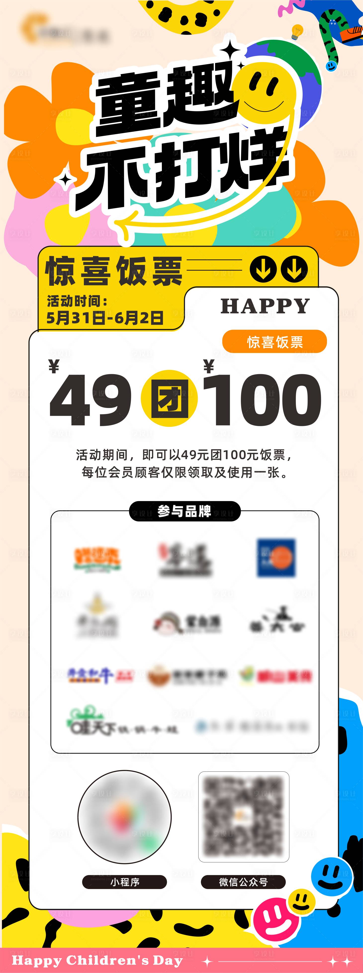 源文件下载【享设计】搜索编号：97450024043601328【儿童节饭票活动海报】