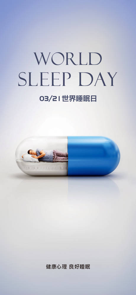 源文件下载【世界睡眠日海报】编号：23840023914703067
