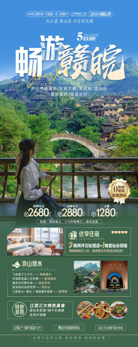 源文件下载【江西赣皖旅游海报】编号：84980024041139938