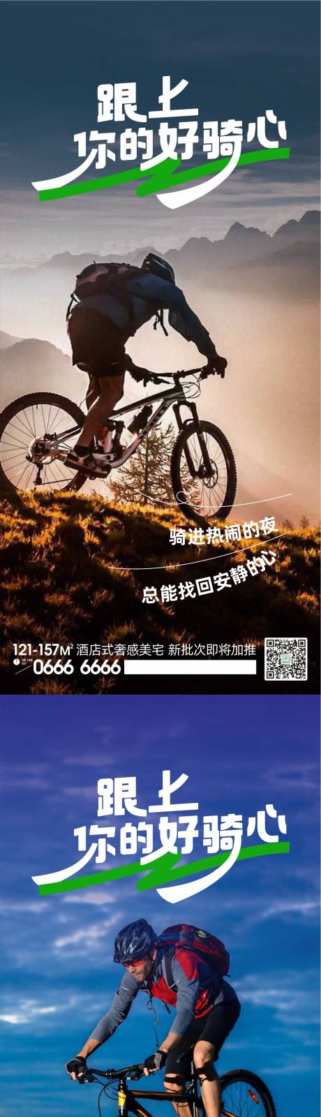 源文件下载【青年生活方式骑行系列海报】编号：94860024085832954
