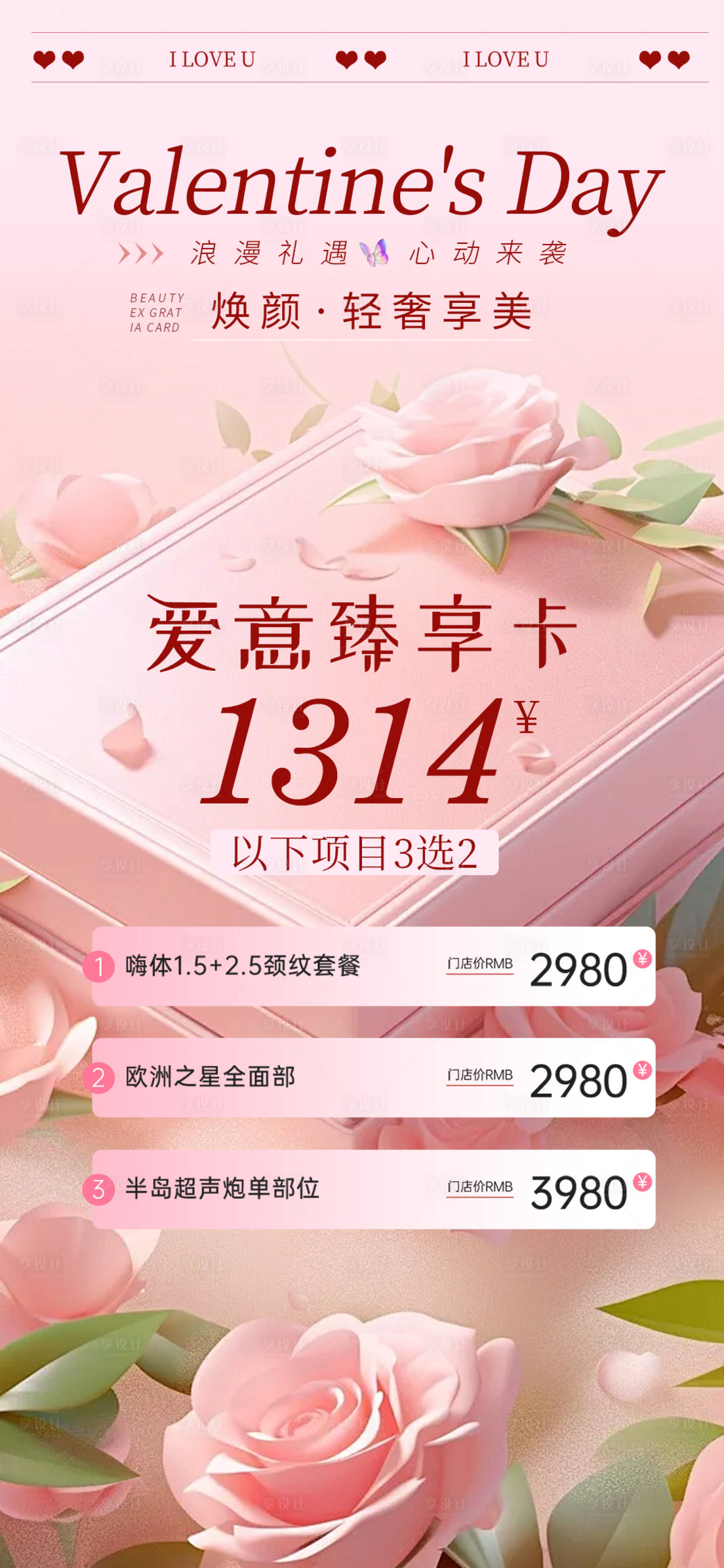 源文件下载【享设计】搜索编号：17770023736283156【医美520情人节活动卡项海报】