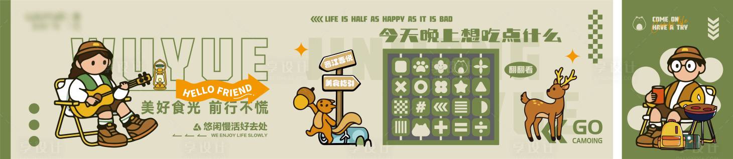 源文件下载【享设计】搜索编号：40240023975344241【露营风围挡】