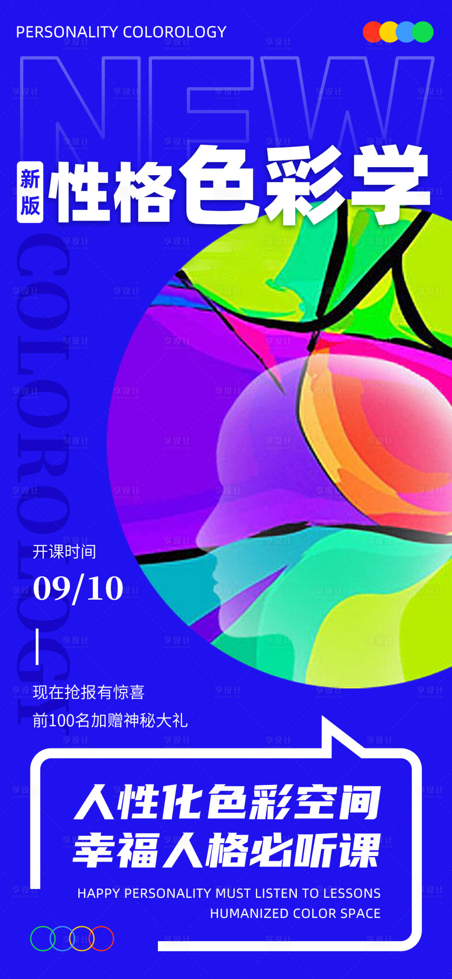 源文件下载【享设计】搜索编号：53380023654772922【网课性格色彩学推广海报】