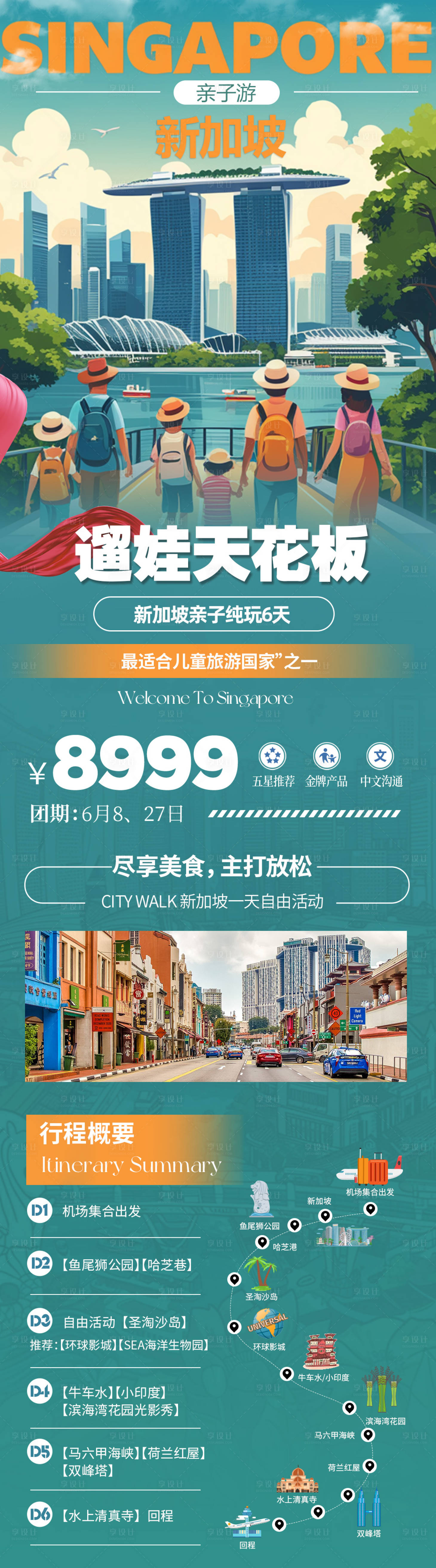 源文件下載【享設計】搜索編號：14820023738771978【新加坡親子游】