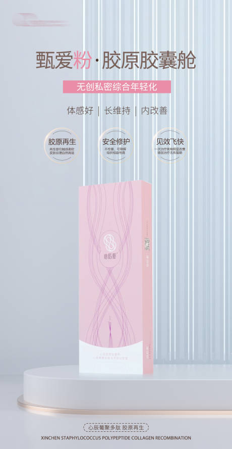 源文件下载【胶原蛋白再生胶原促销海报】编号：53970024202924842
