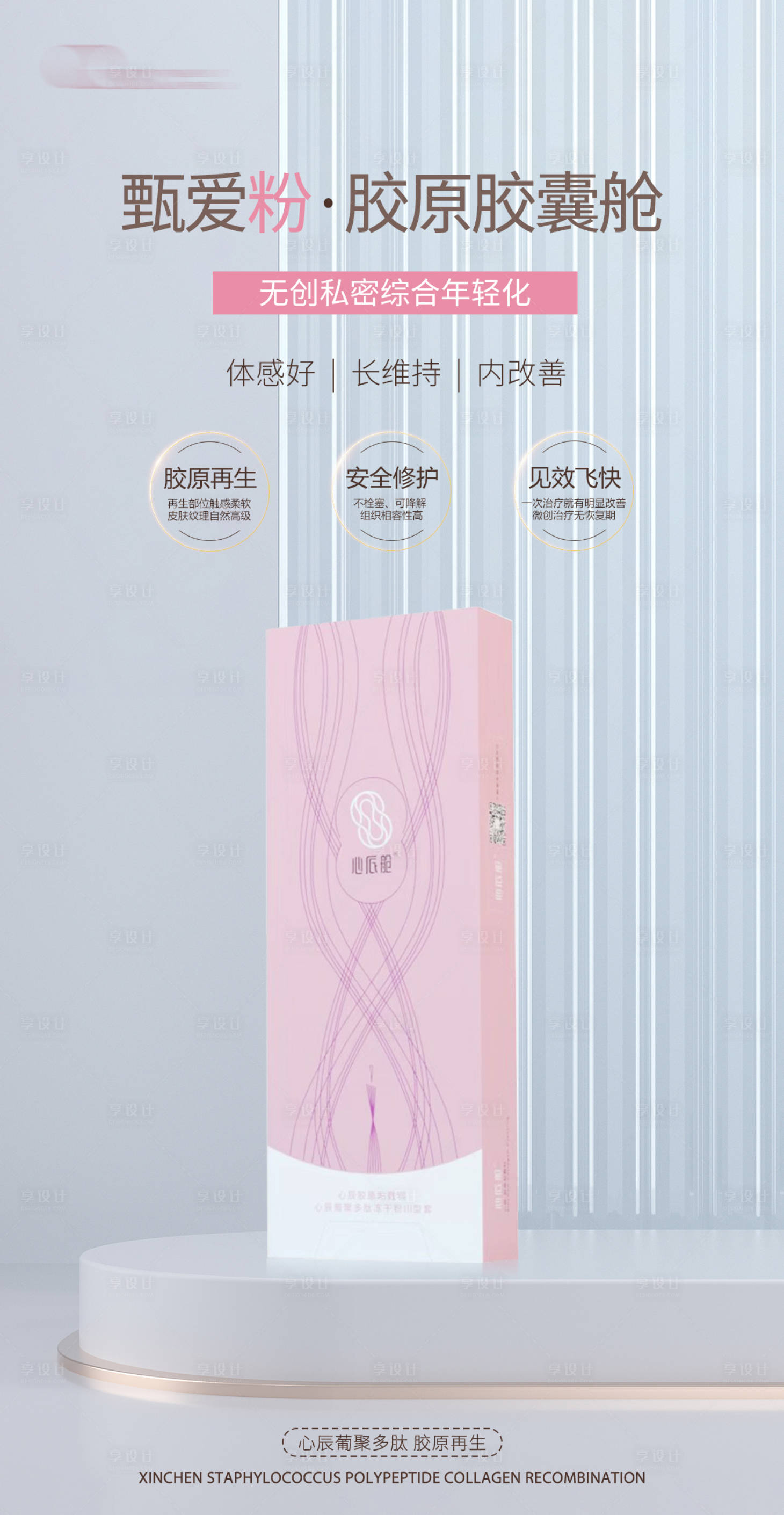 源文件下载【胶原蛋白再生胶原促销海报】编号：53970024202924842