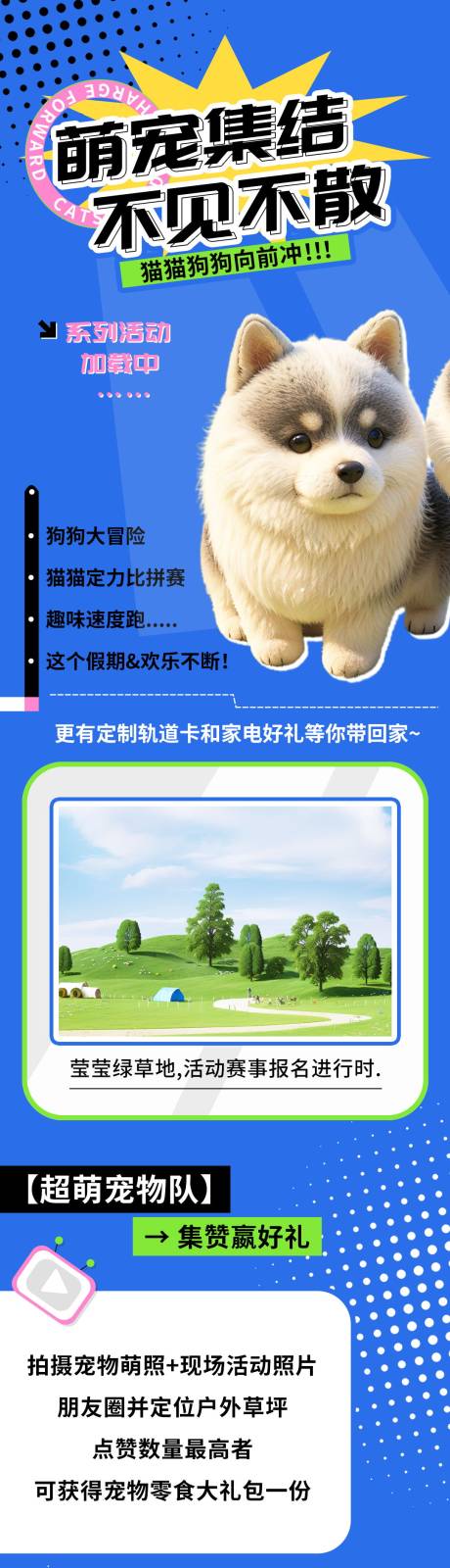 源文件下载【享设计】搜索编号：79090023767295408【萌宠活动长图】