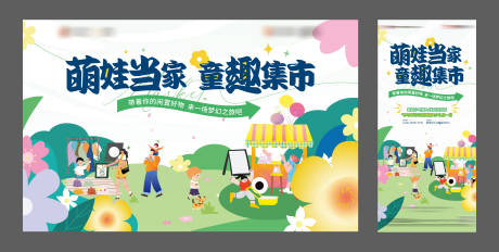 源文件下載【地產童趣集市活動主畫面背景板】編號：41590023991604043
