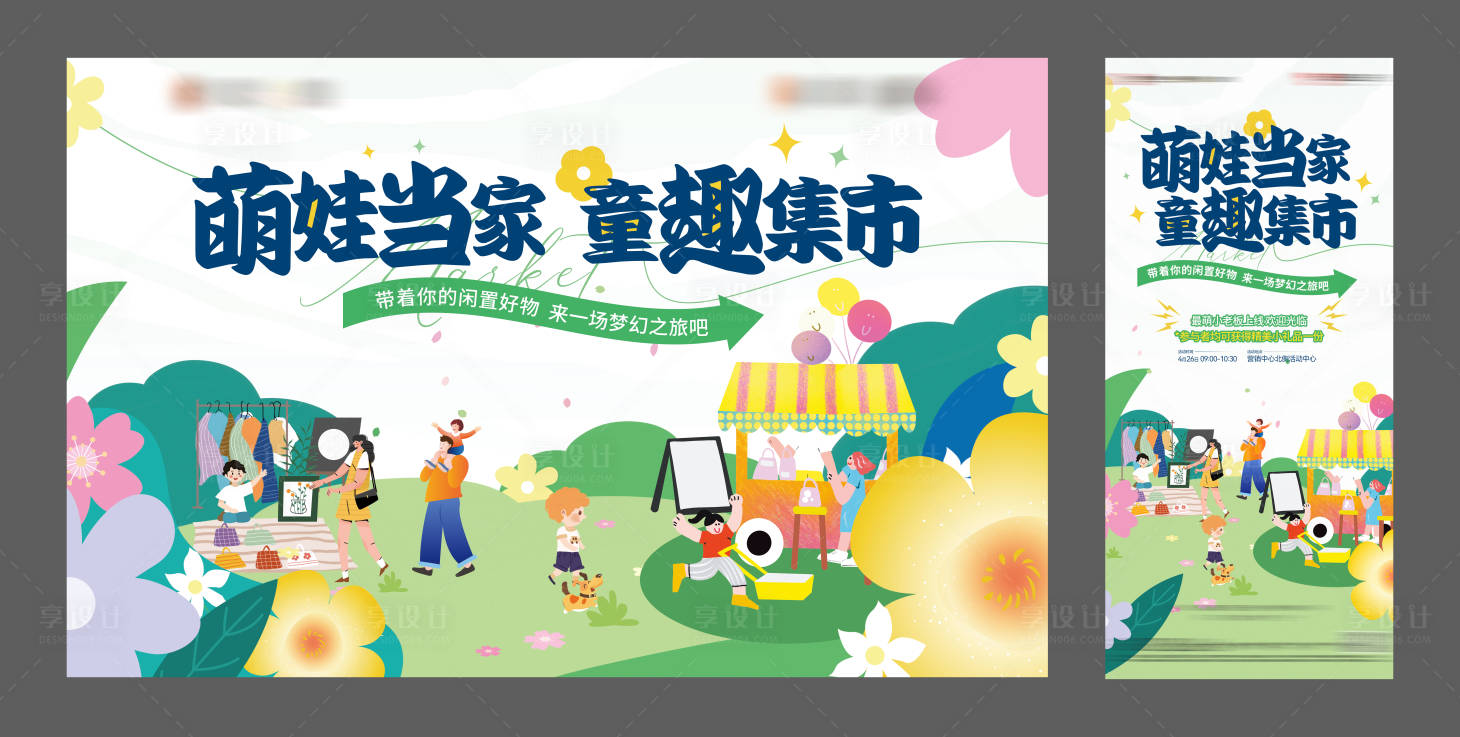 源文件下載【享設(shè)計】搜索編號：41590023991604043【地產(chǎn)童趣集市活動主畫面背景板】