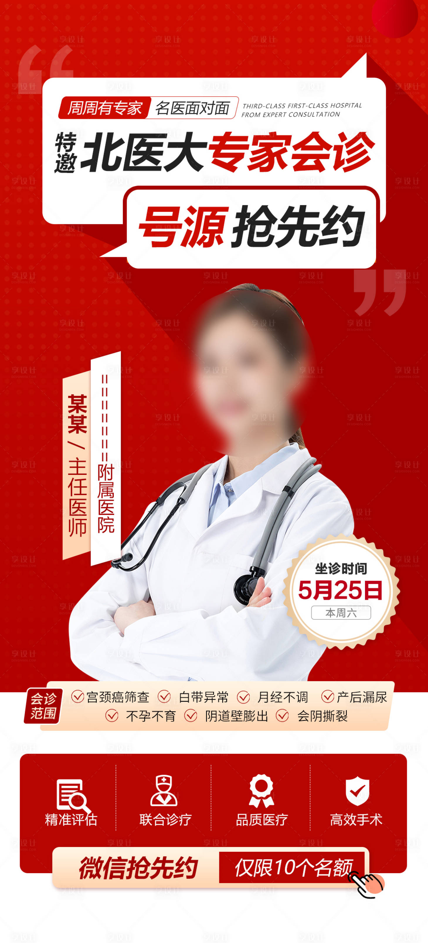 源文件下载【享设计】搜索编号：94460023724398878【专家会诊海报】