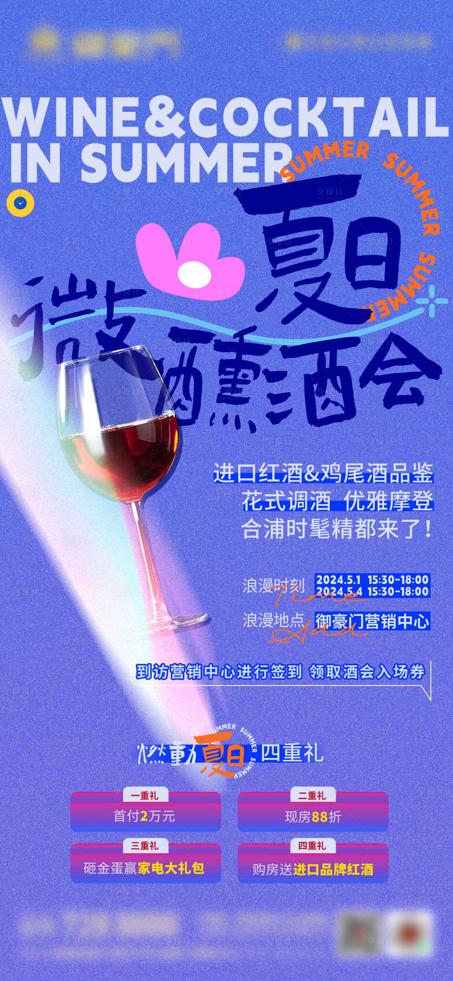 源文件下载【地产夏日酒会海报】编号：88190023688976551