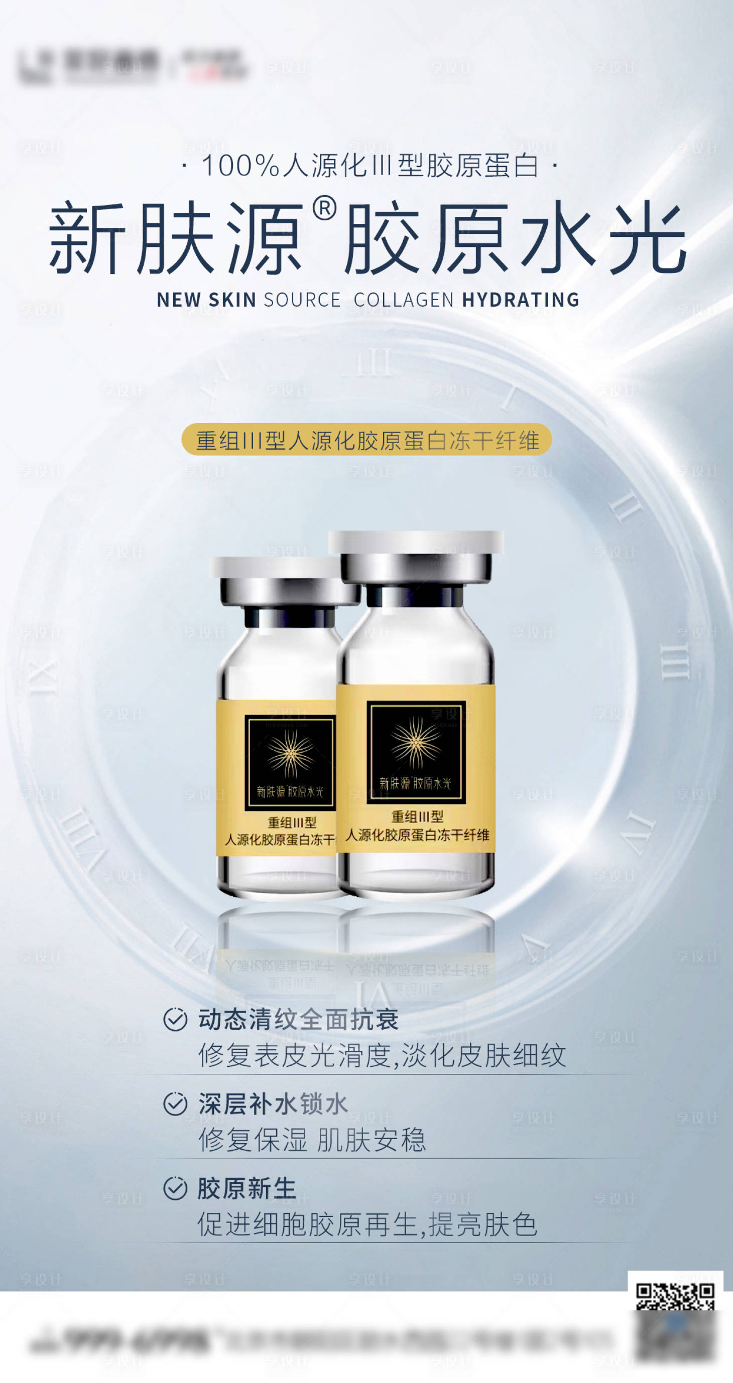 源文件下载【享设计】搜索编号：68640023871955503【医美新肤源胶原水光产品海报】