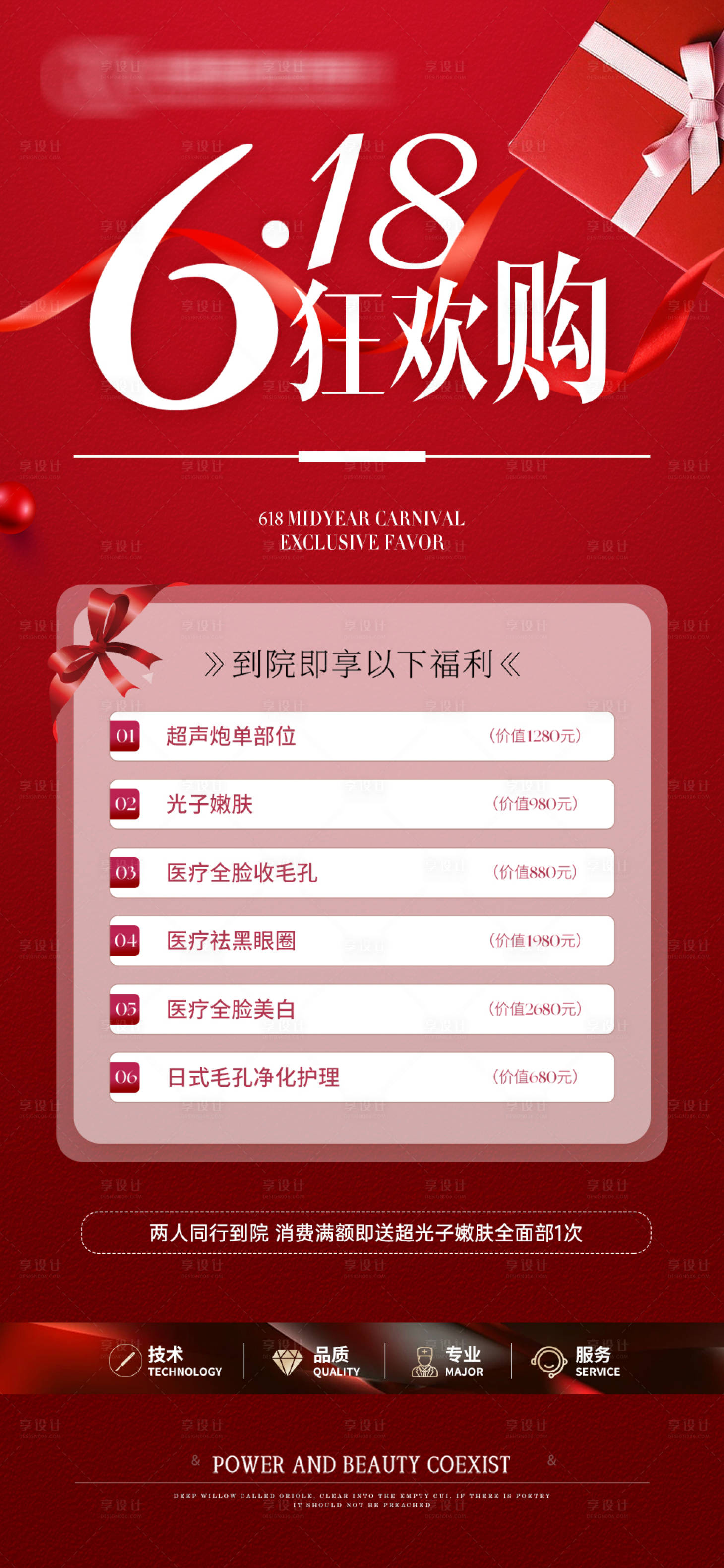 源文件下载【享设计】搜索编号：49960024128241611【医美618活动海报】