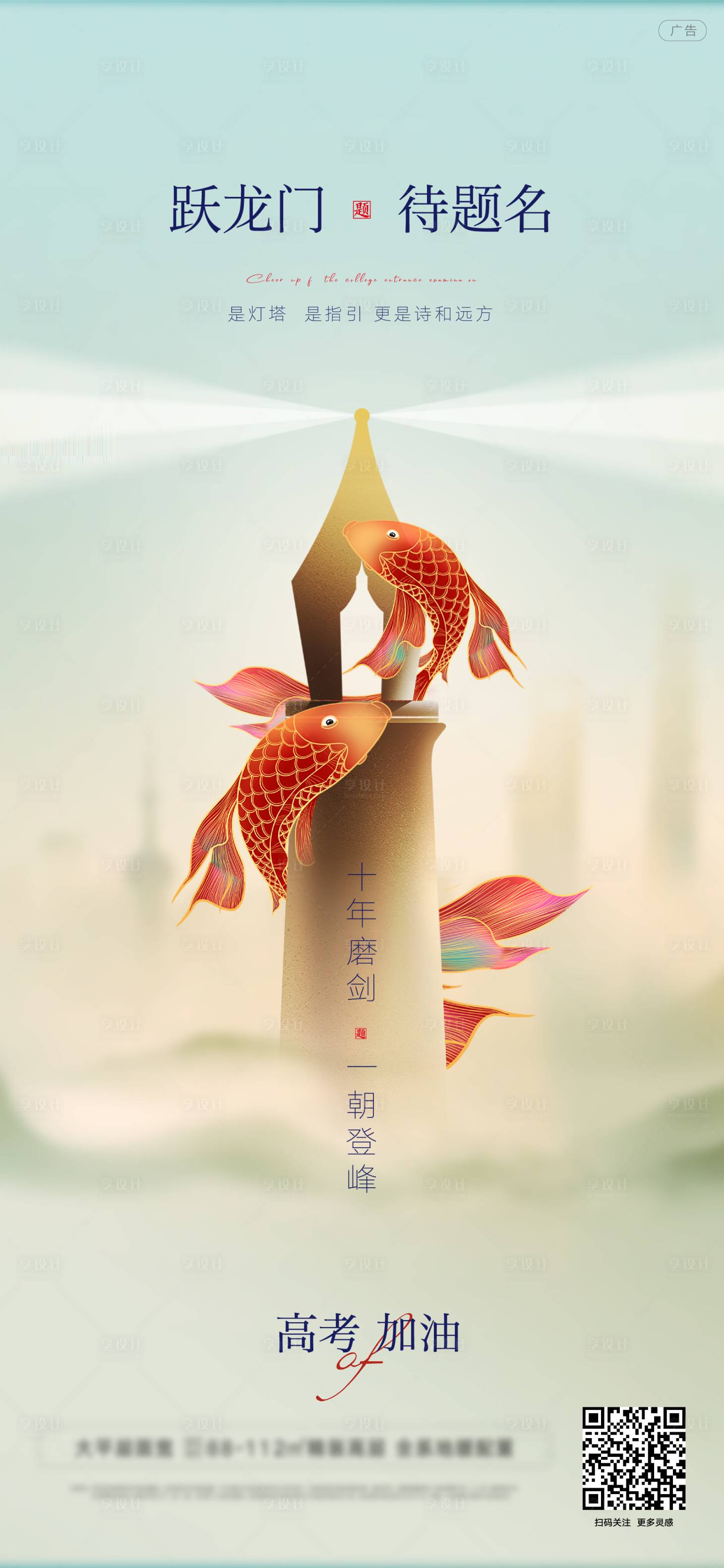 源文件下载【享设计】搜索编号：84840024165821283【高考鲤鱼跳龙门高端创意】