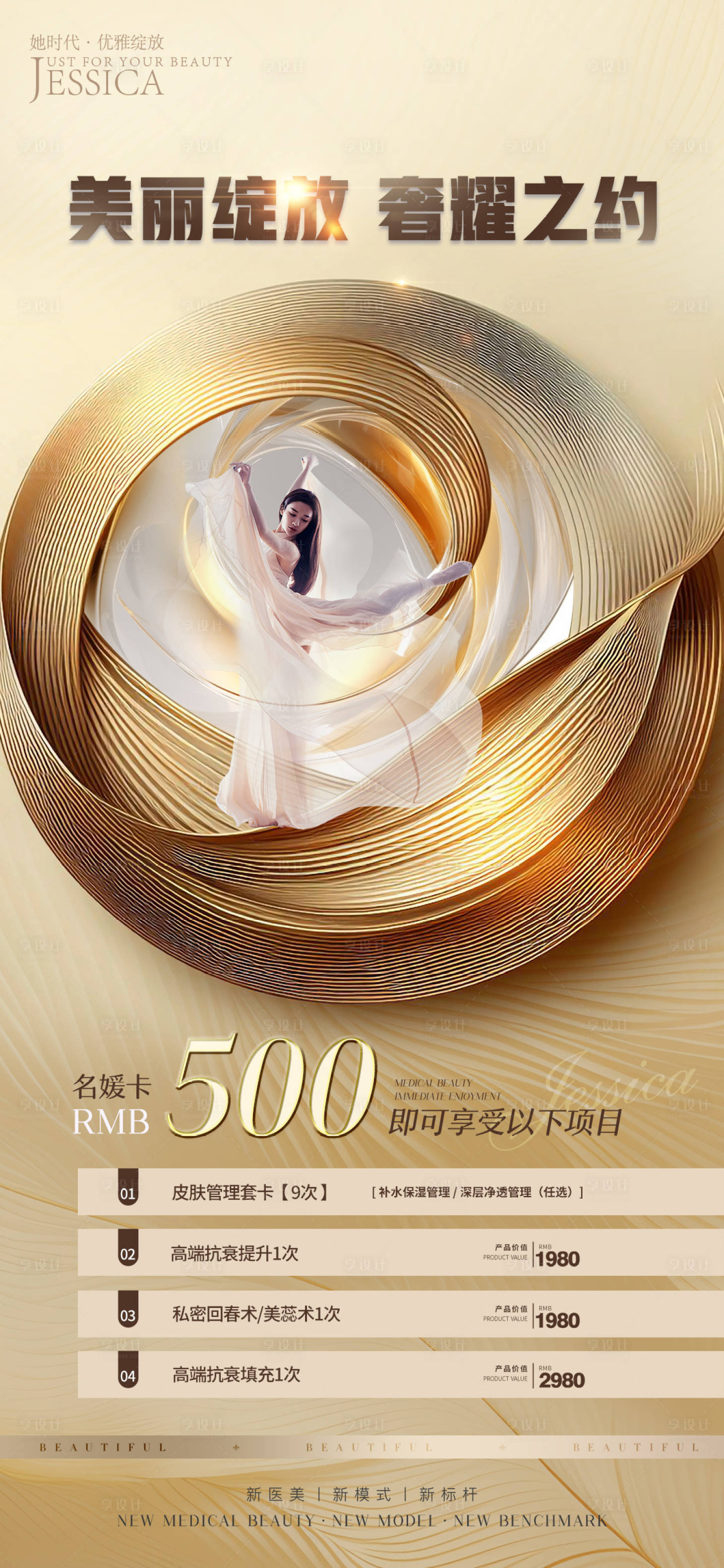 源文件下载【享设计】搜索编号：26050023808529622【医美促销海报】