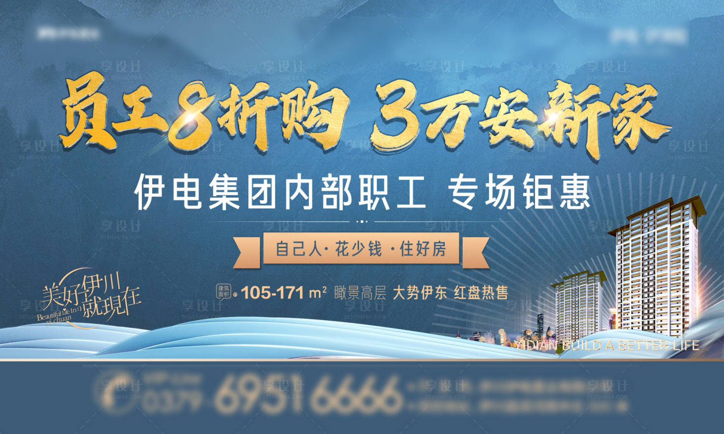 源文件下載【享設計】搜索編號：90140024247845620【地產八折購房內部價活動展板】