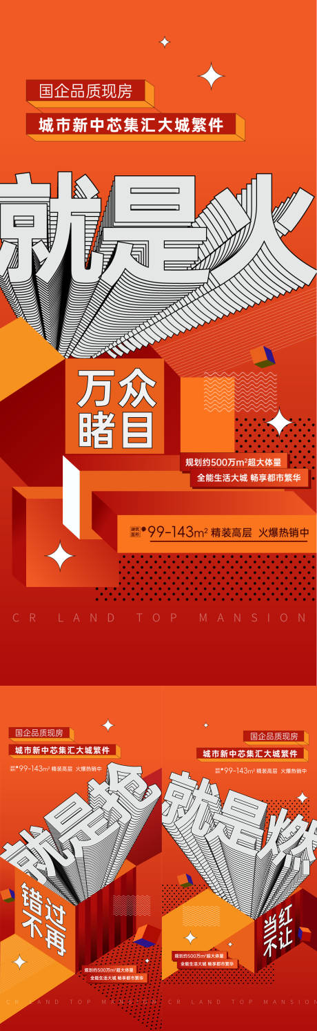 源文件下载【地产大字报促销系列海报】编号：51090023745632318
