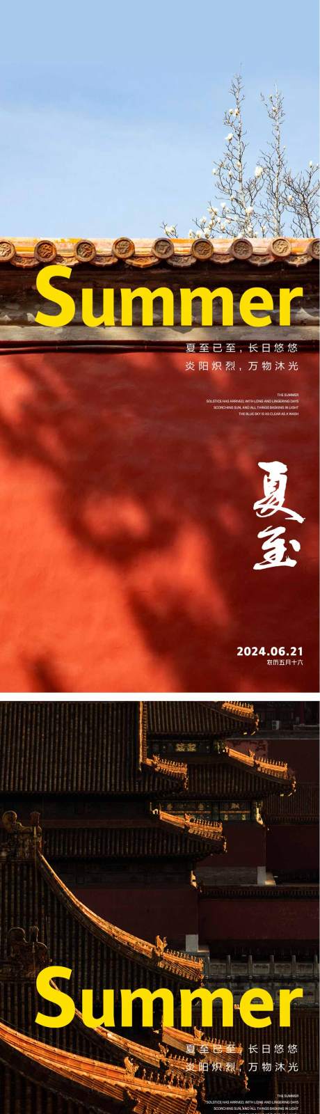 源文件下载【夏至节气海报】编号：75930024081365719