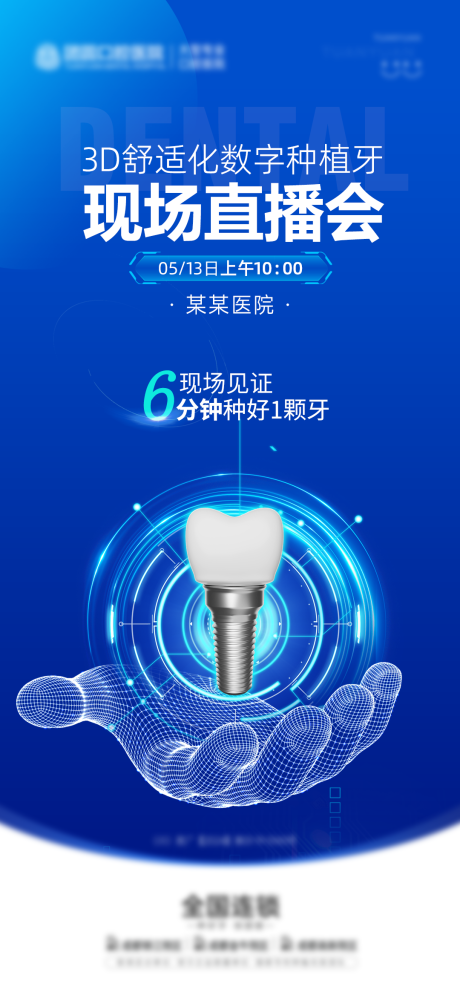 源文件下載【享設計】搜索編號：72360023835647729【口腔種植牙直播海報】