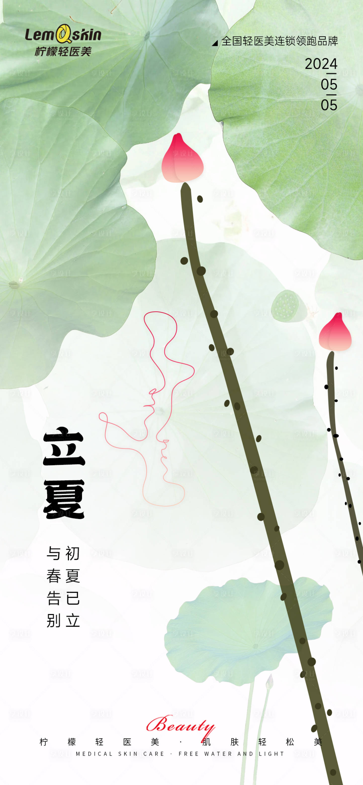 源文件下載【醫美立夏節氣海報】編號：68970023644879723
