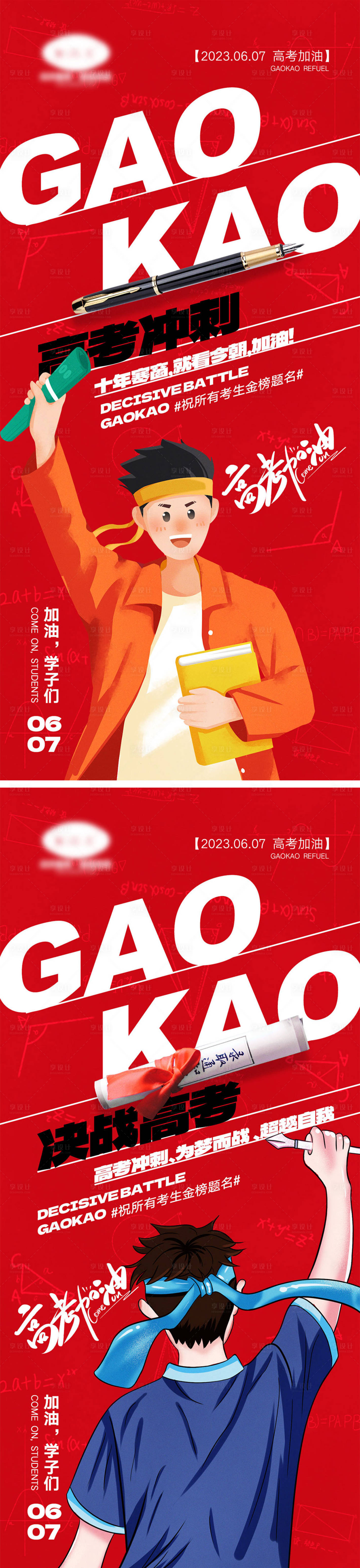 源文件下载【享设计】搜索编号：70700023745924696【中高考宣传系列海报】