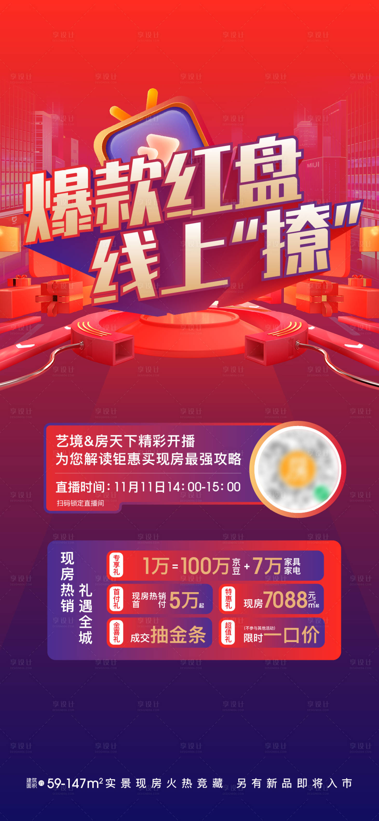 源文件下載【享設(shè)計(jì)】搜索編號(hào)：86790023772873731【直播活動(dòng)促銷稿】