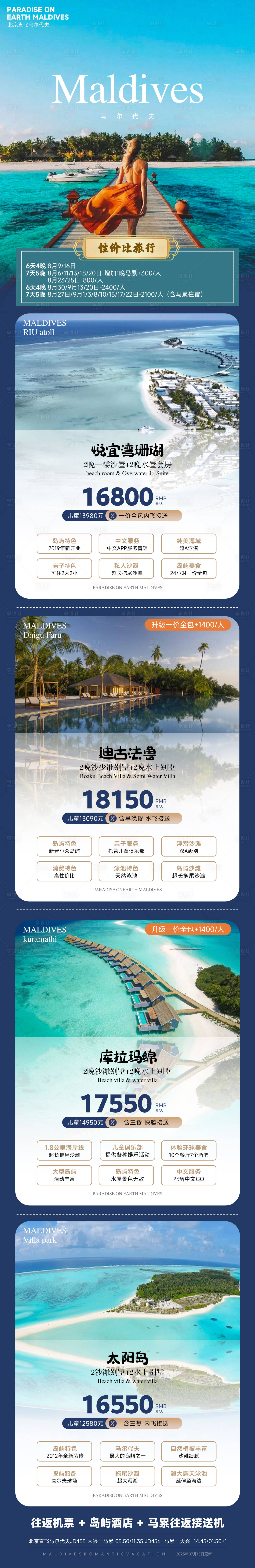 源文件下载【马尔代夫旅游长图】编号：42030023954146240