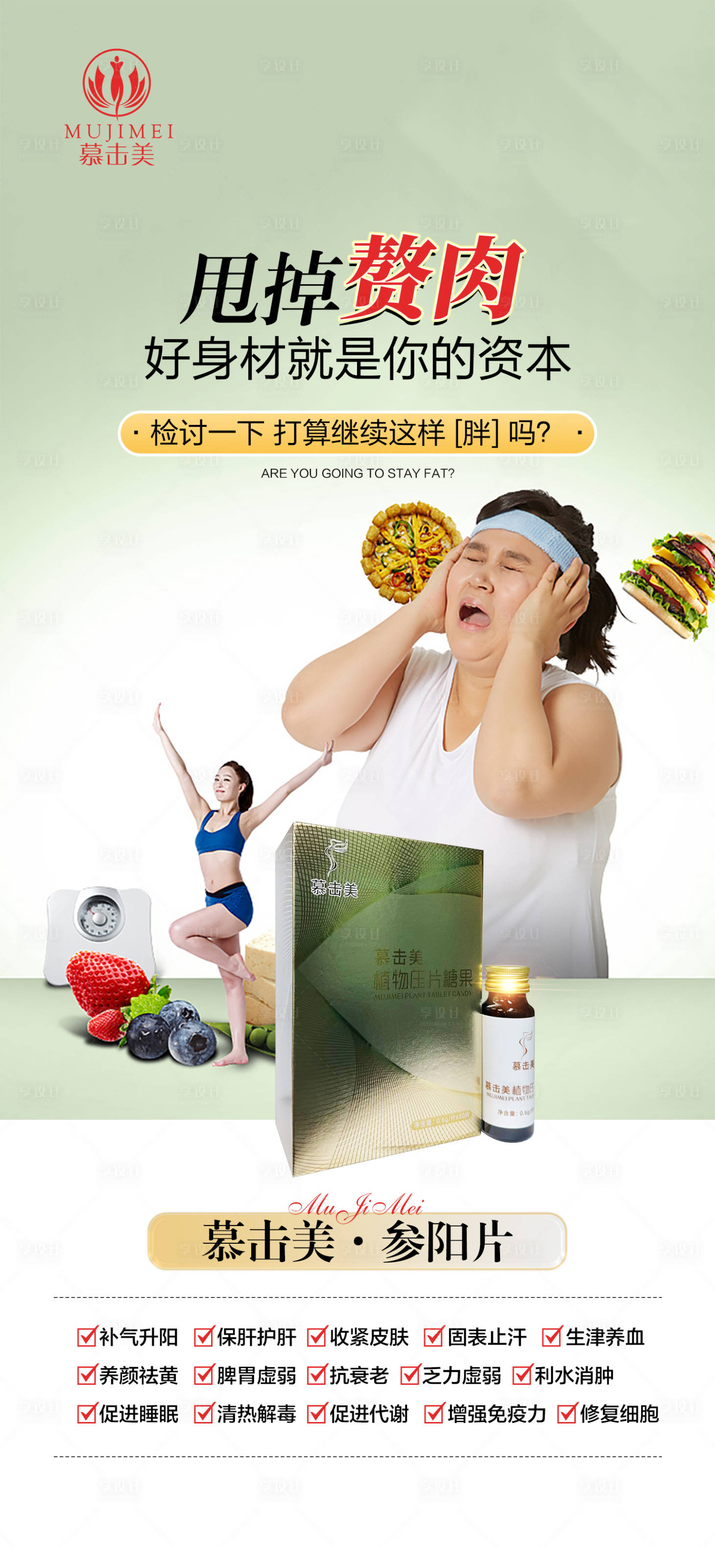 源文件下载【享设计】搜索编号：89660023794266435【瘦身产品功效海报】