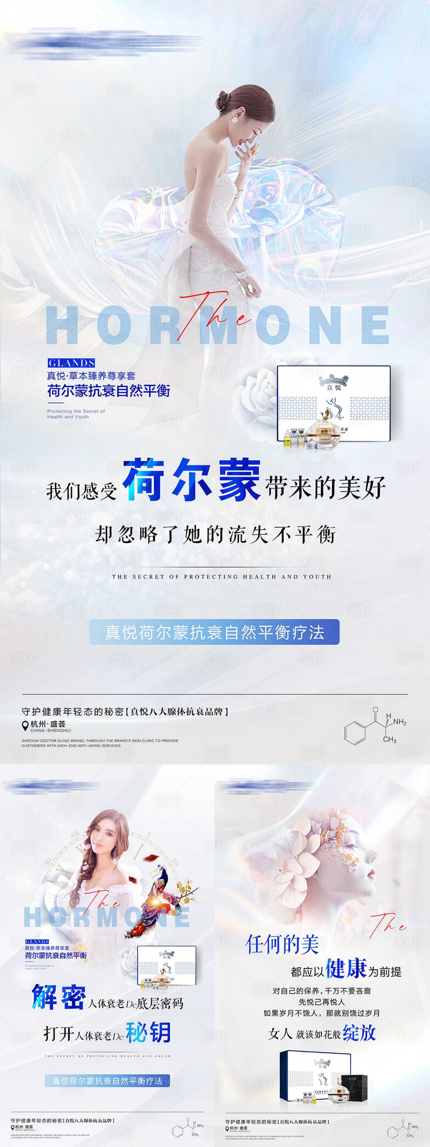 源文件下載【享設計】搜索編號：87310024060767516【荷爾蒙抗衰系列海報】