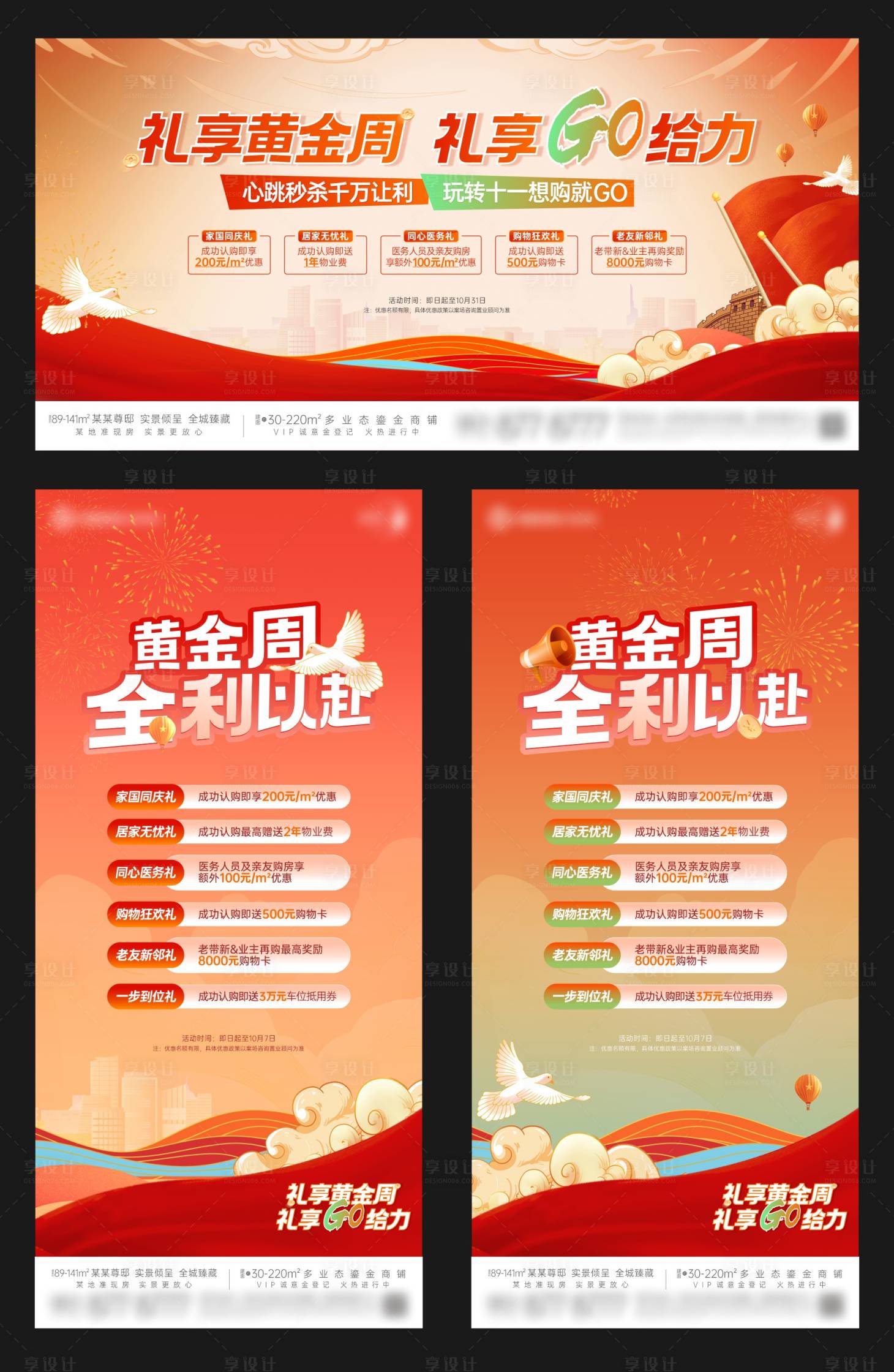 源文件下載【地產十一黃金周政策豪禮海報展板】編號：96930024151334898