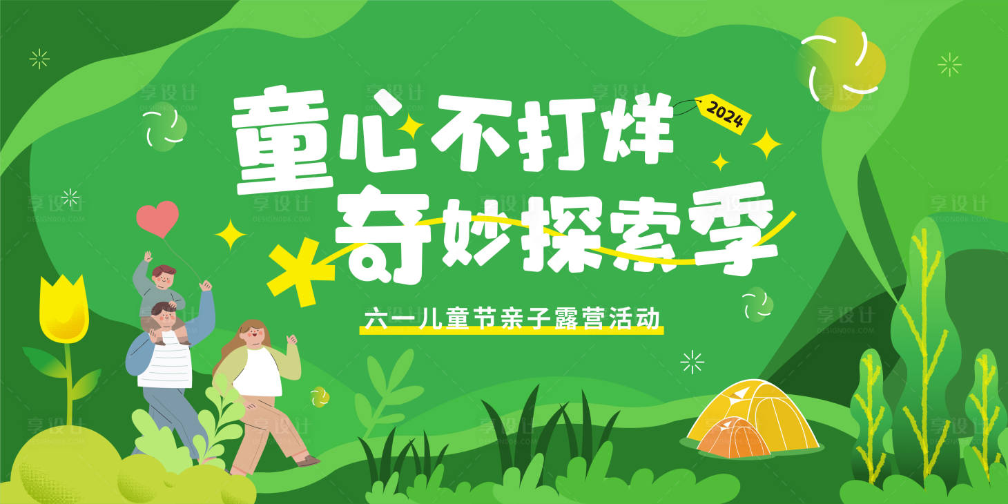 源文件下載【享設計】搜索編號：76930024076818340【六一兒童節親子露營活動背景板】
