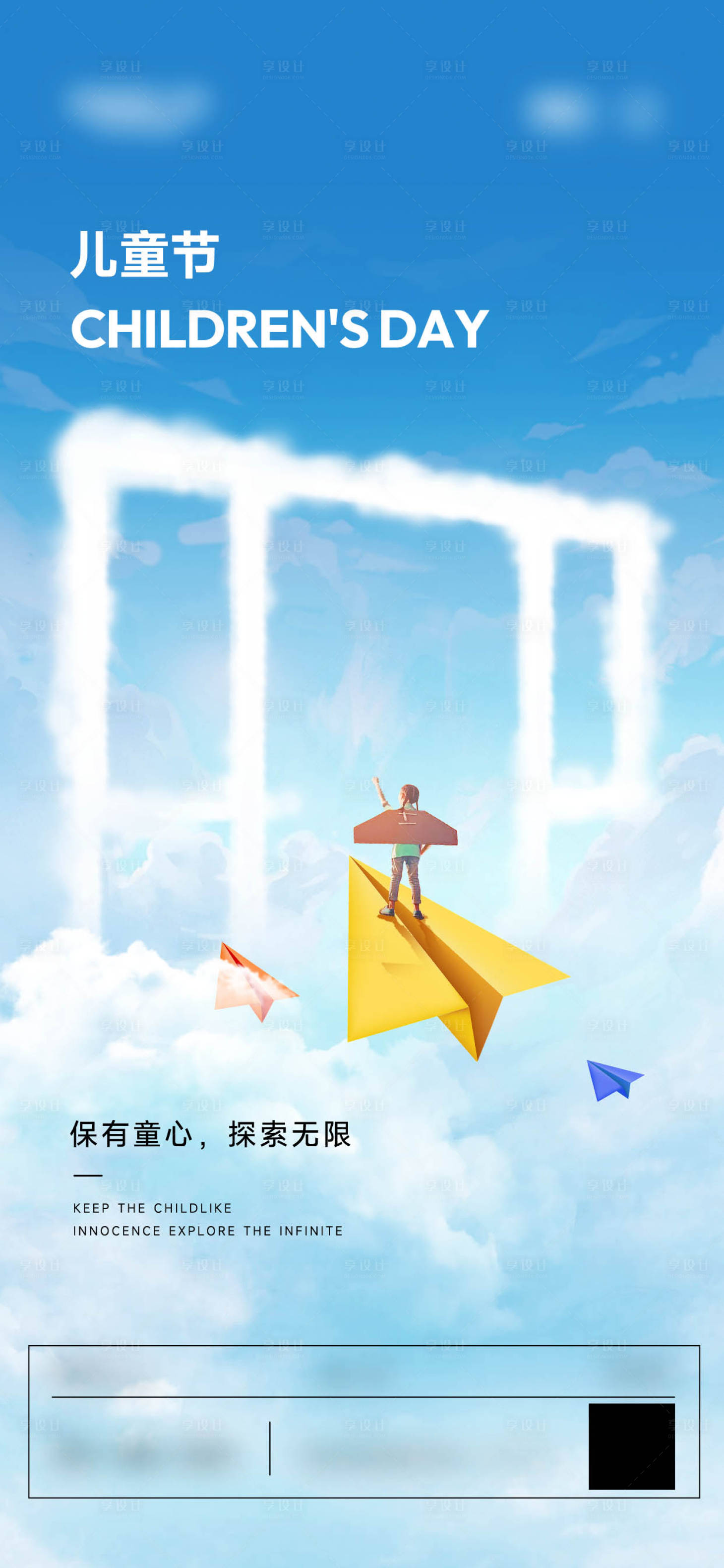 源文件下载【享设计】搜索编号：19760023767025880【儿童节简约海报】