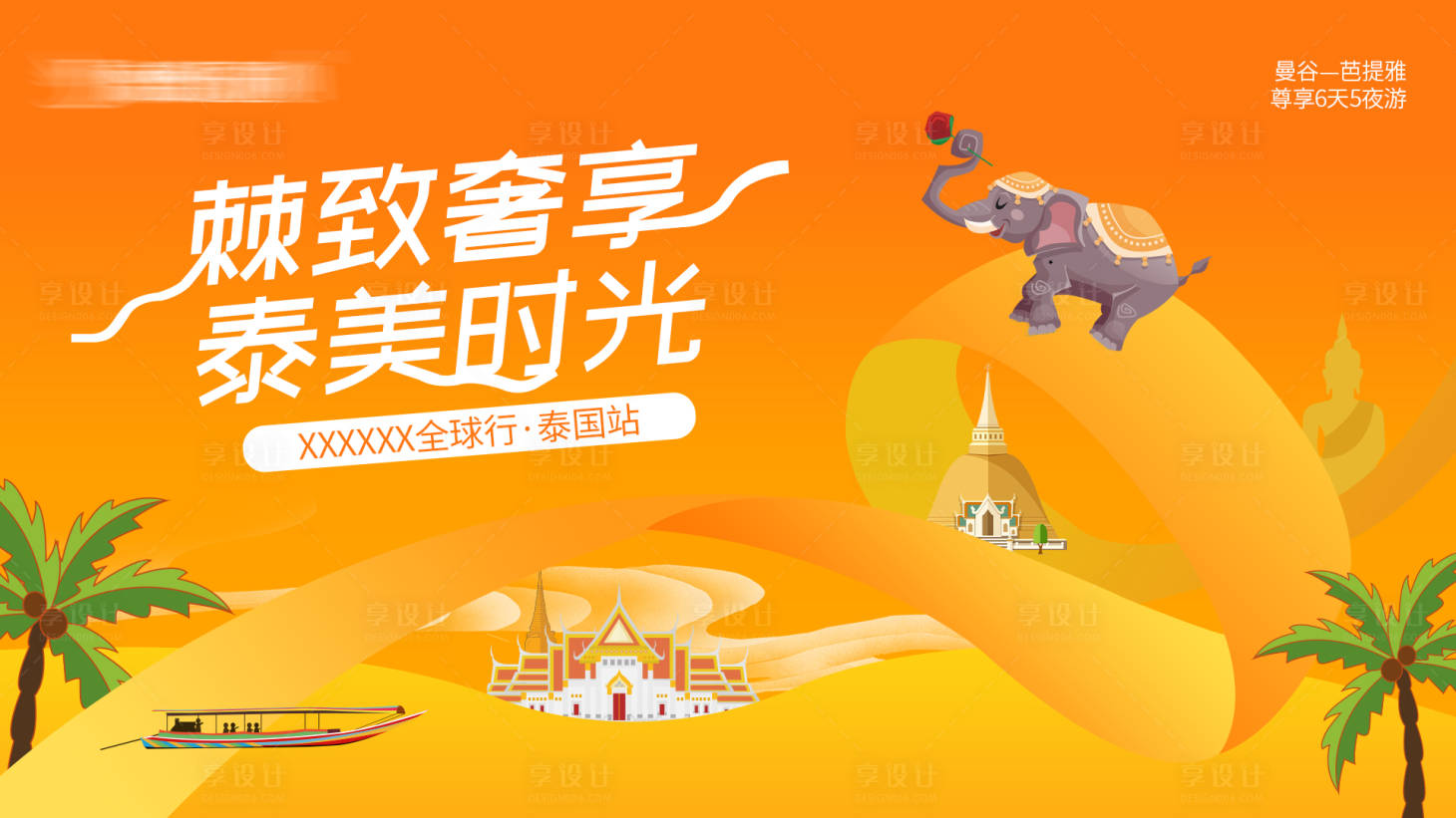 源文件下載【享設計】搜索編號：17390024137031565【泰國旅游主視覺KV背景板】
